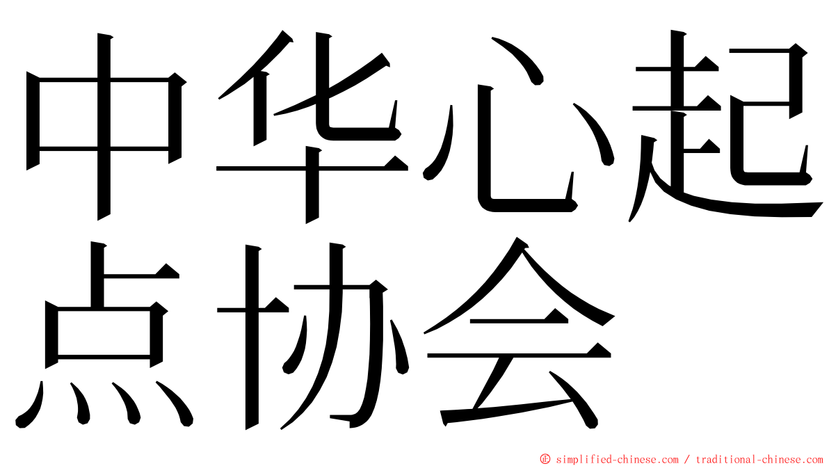 中华心起点协会 ming font