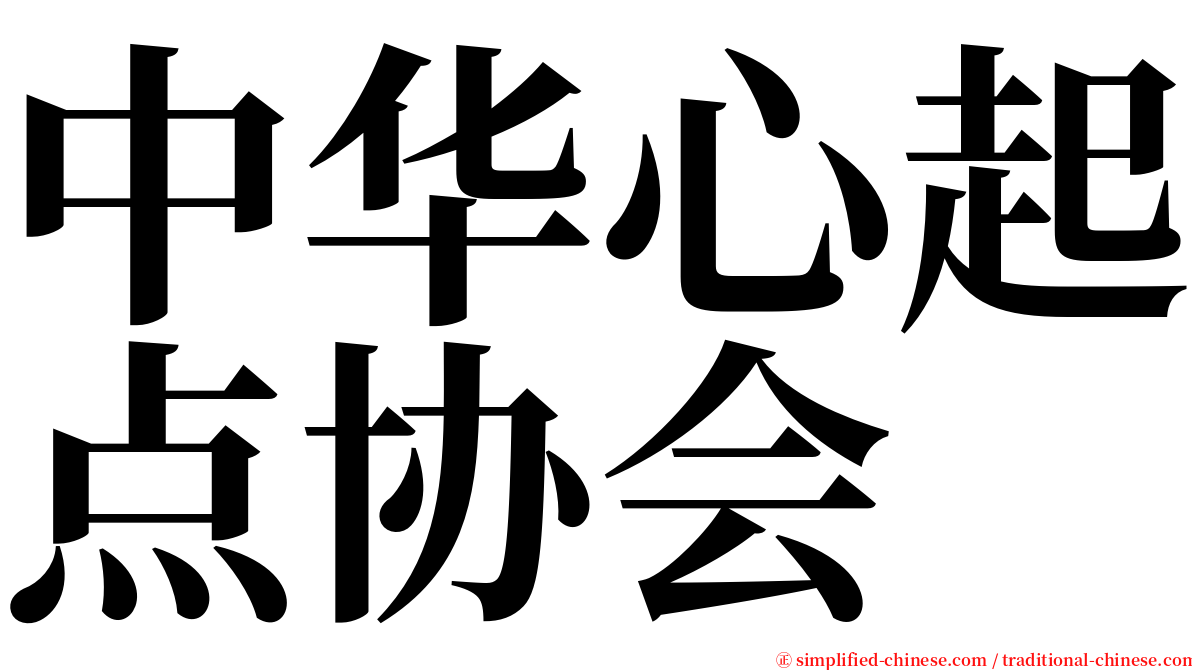 中华心起点协会 serif font