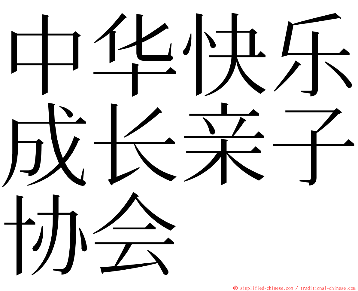 中华快乐成长亲子协会 ming font