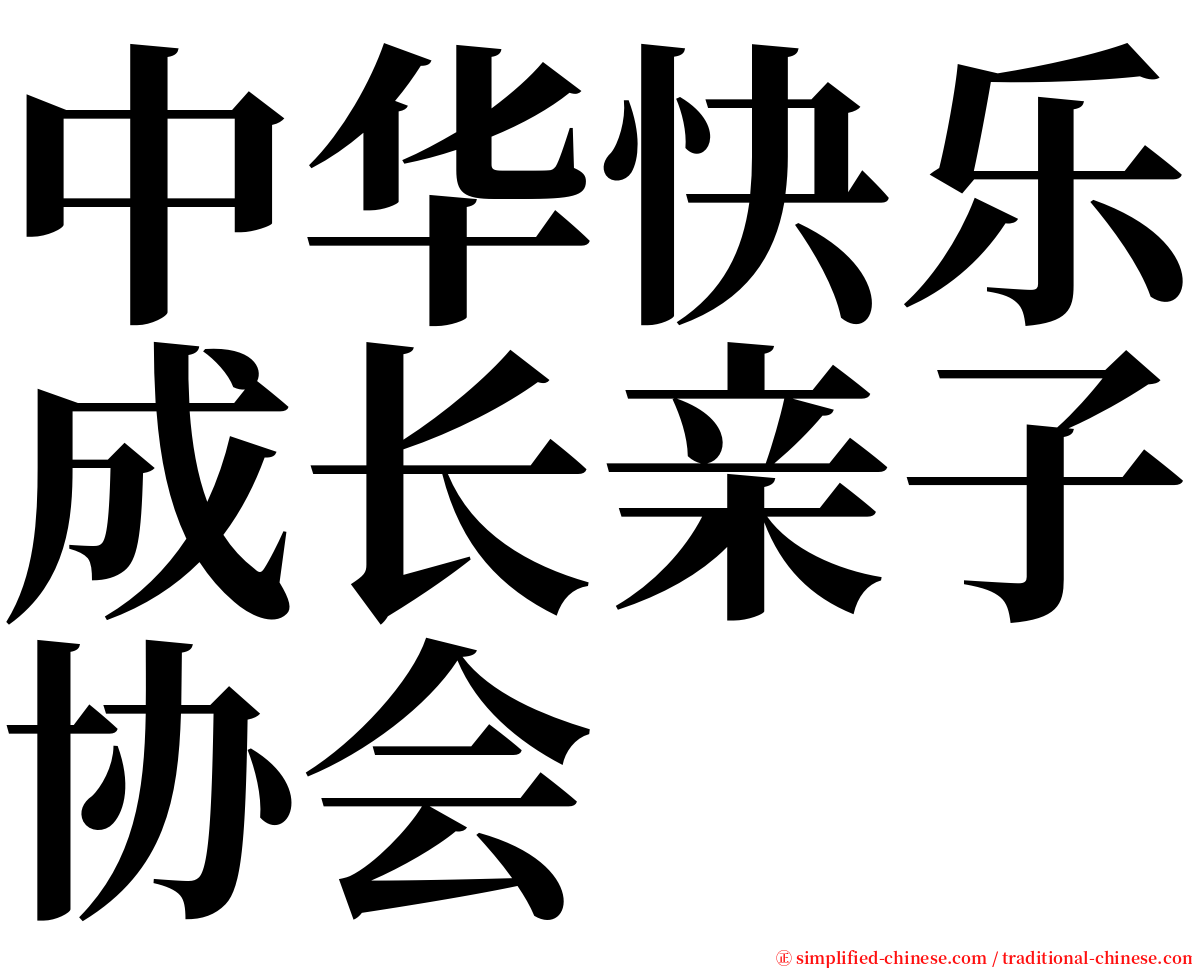 中华快乐成长亲子协会 serif font