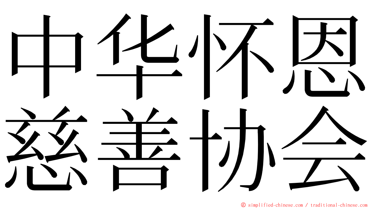 中华怀恩慈善协会 ming font