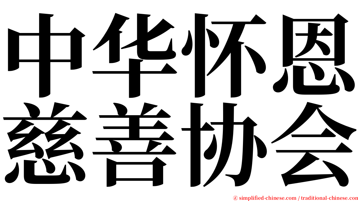 中华怀恩慈善协会 serif font