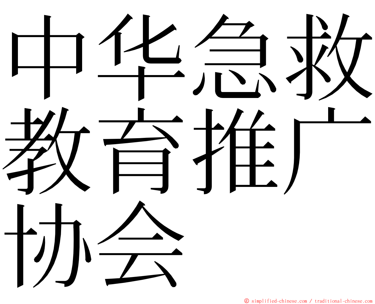 中华急救教育推广协会 ming font