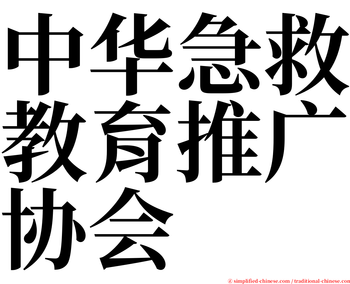 中华急救教育推广协会 serif font