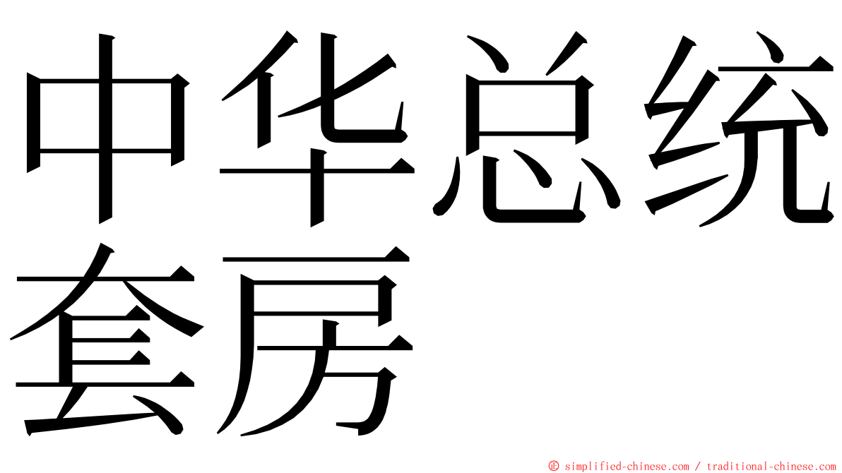 中华总统套房 ming font