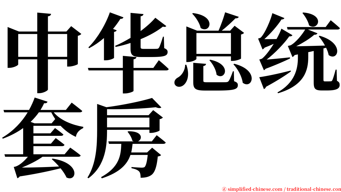 中华总统套房 serif font