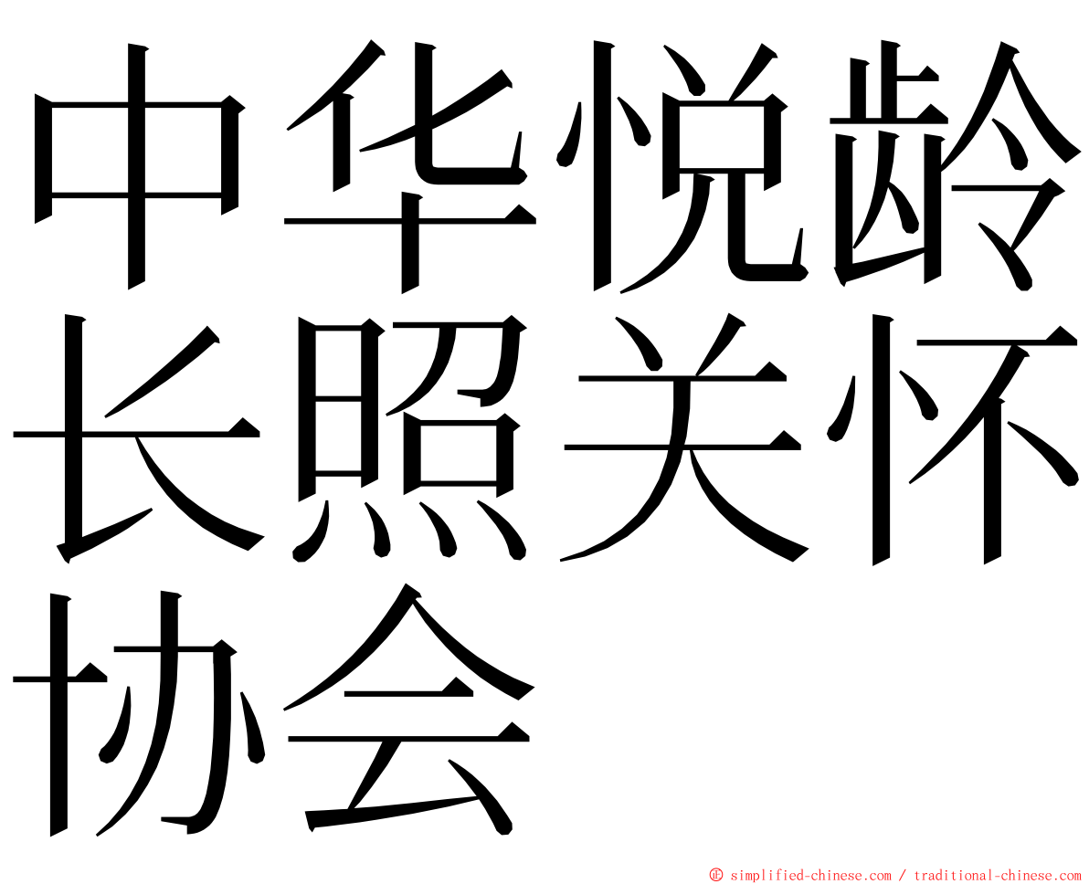 中华悦龄长照关怀协会 ming font