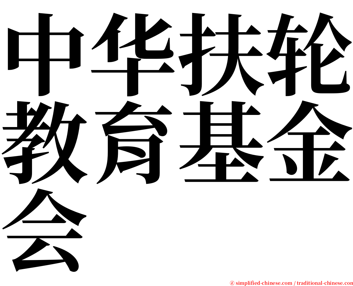 中华扶轮教育基金会 serif font