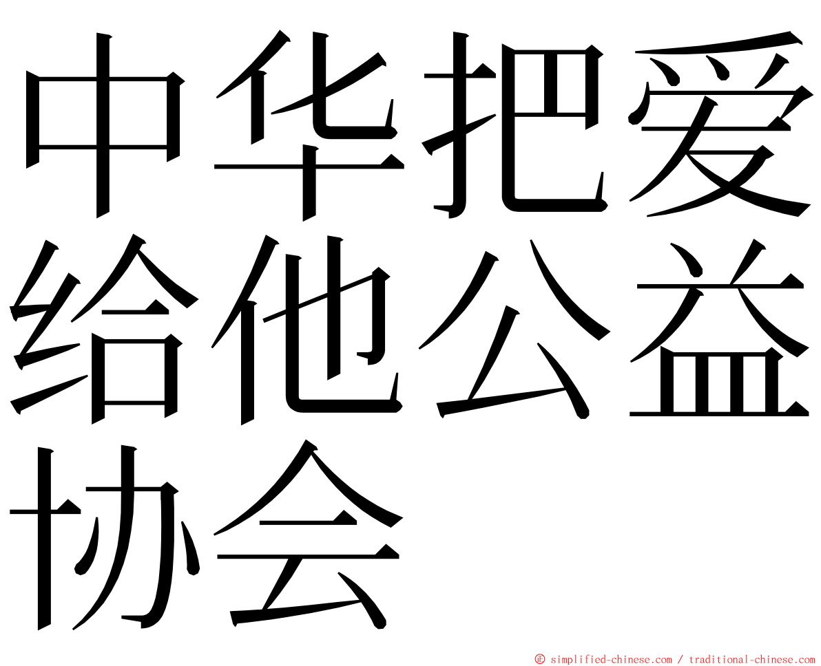 中华把爱给他公益协会 ming font