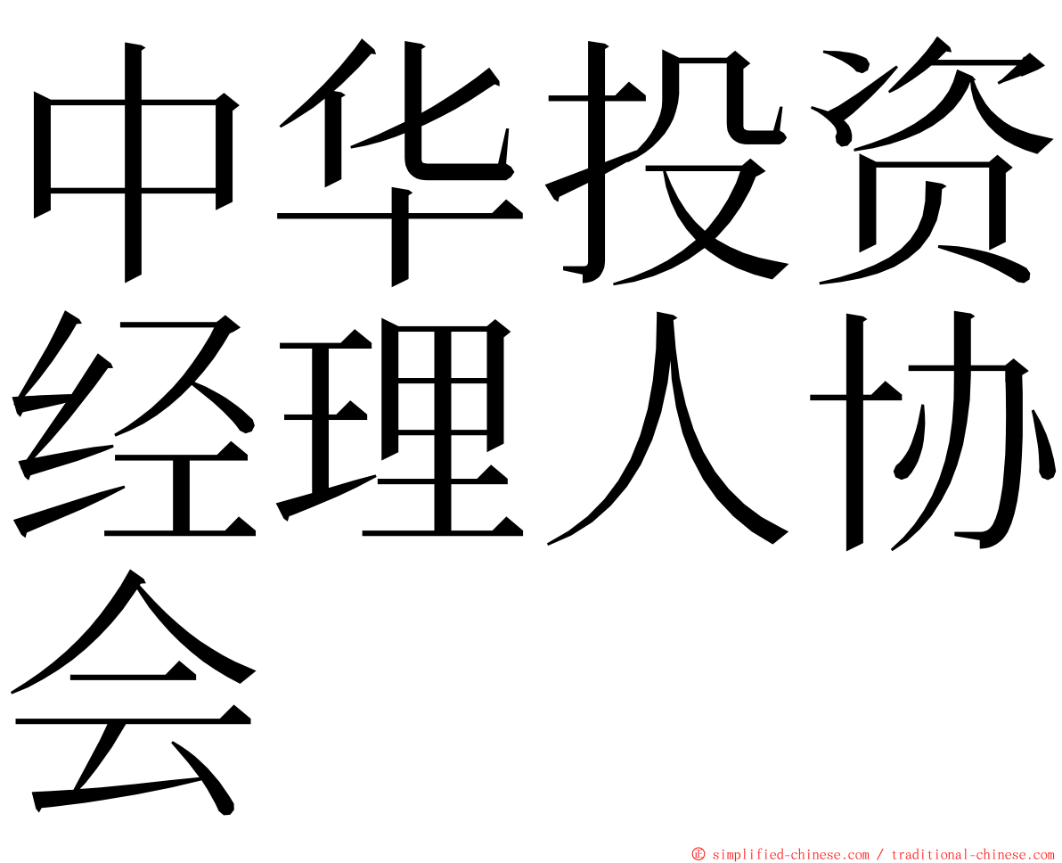 中华投资经理人协会 ming font