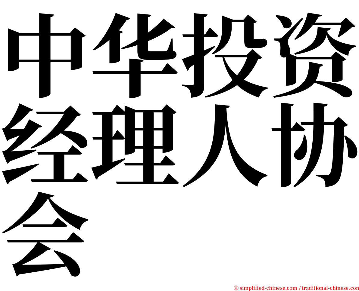 中华投资经理人协会 serif font