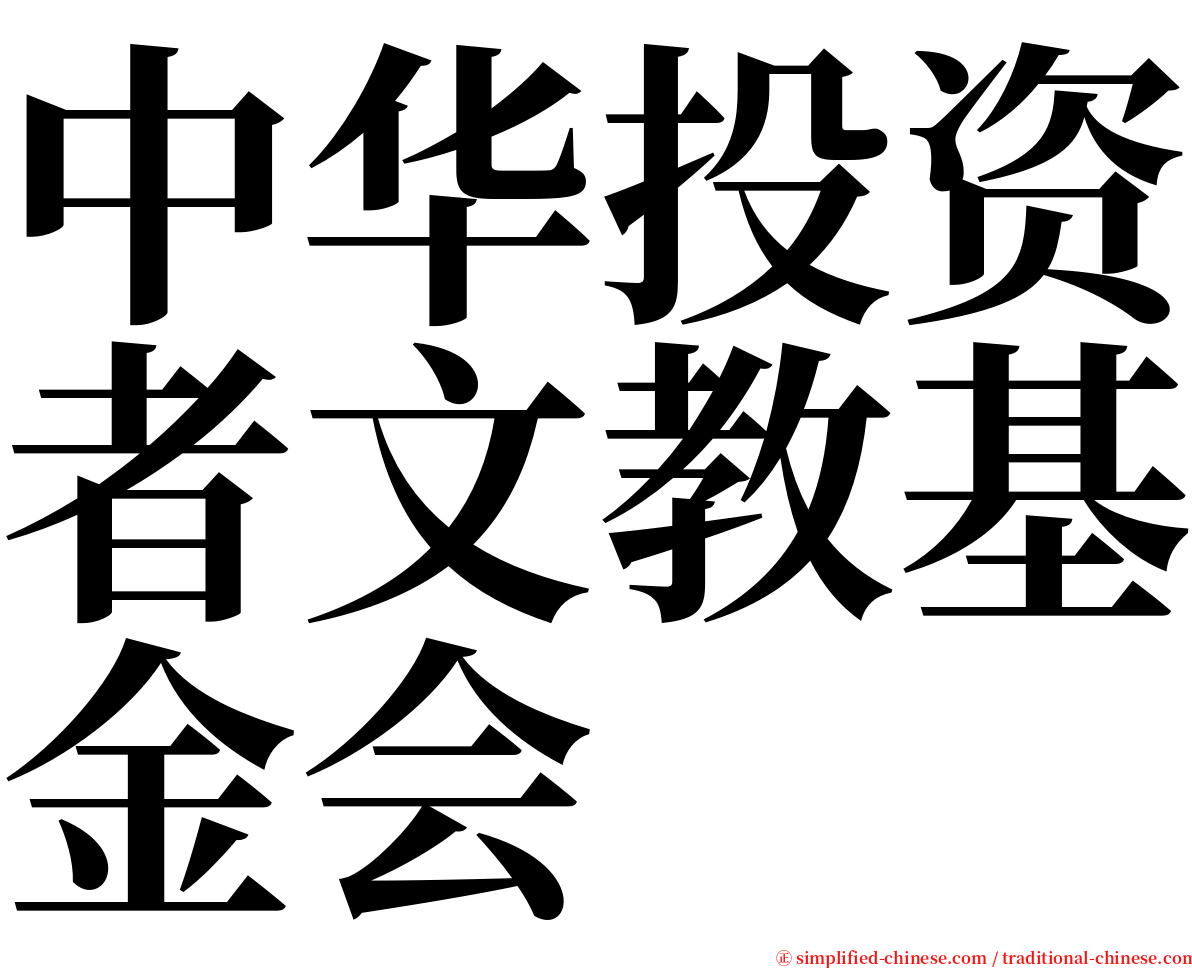 中华投资者文教基金会 serif font