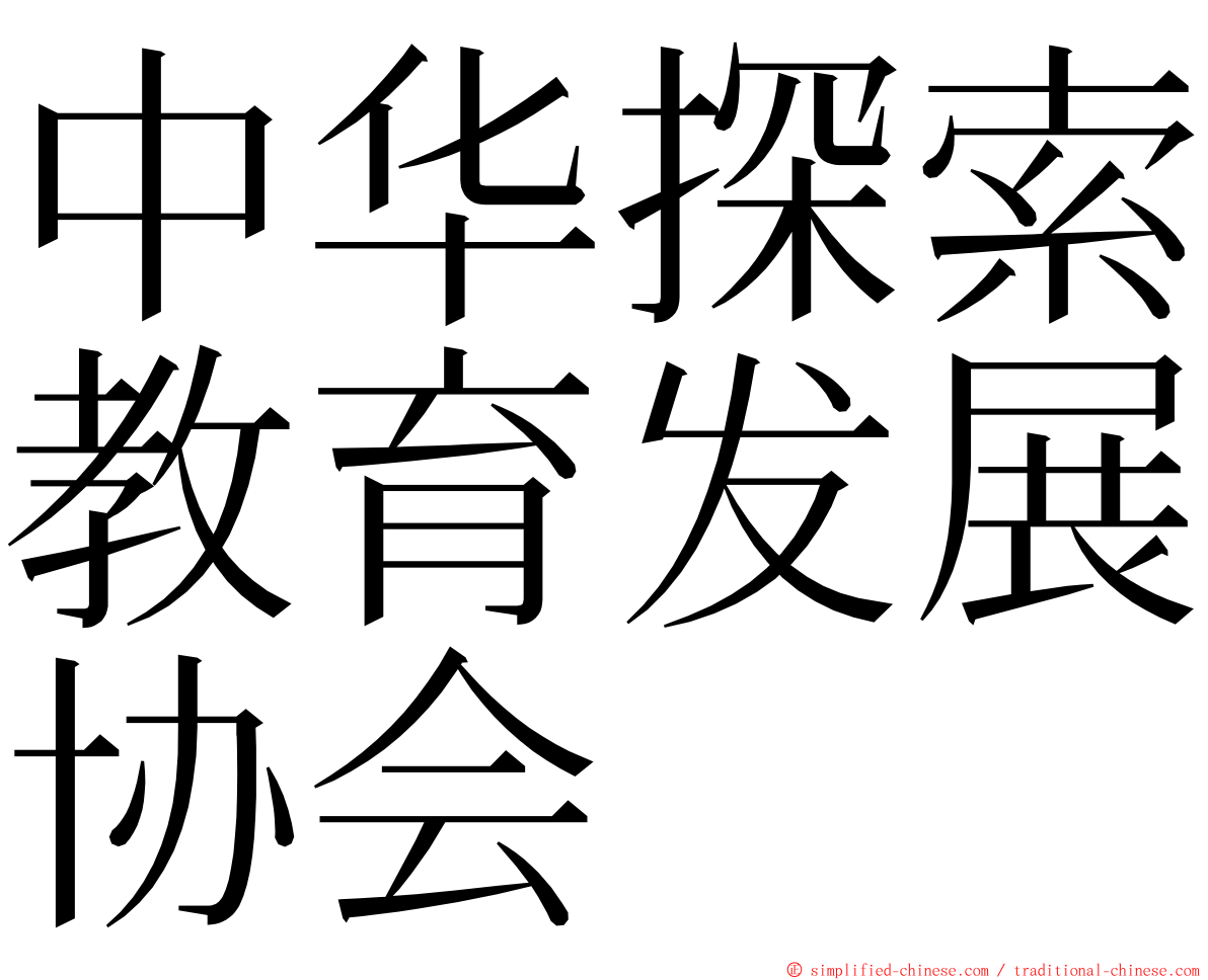 中华探索教育发展协会 ming font