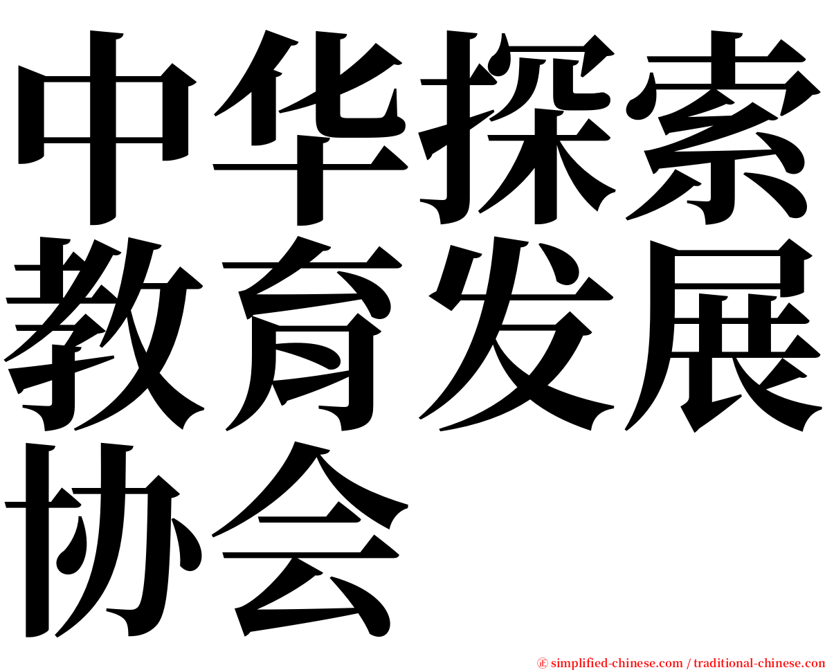 中华探索教育发展协会 serif font