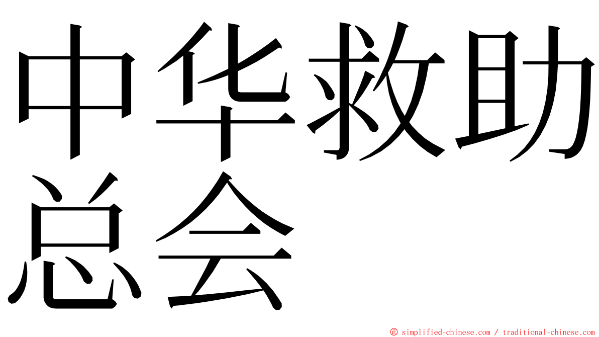 中华救助总会 ming font