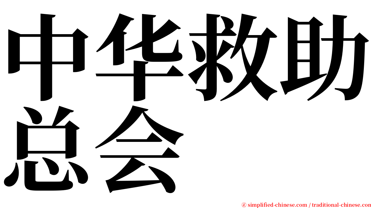 中华救助总会 serif font