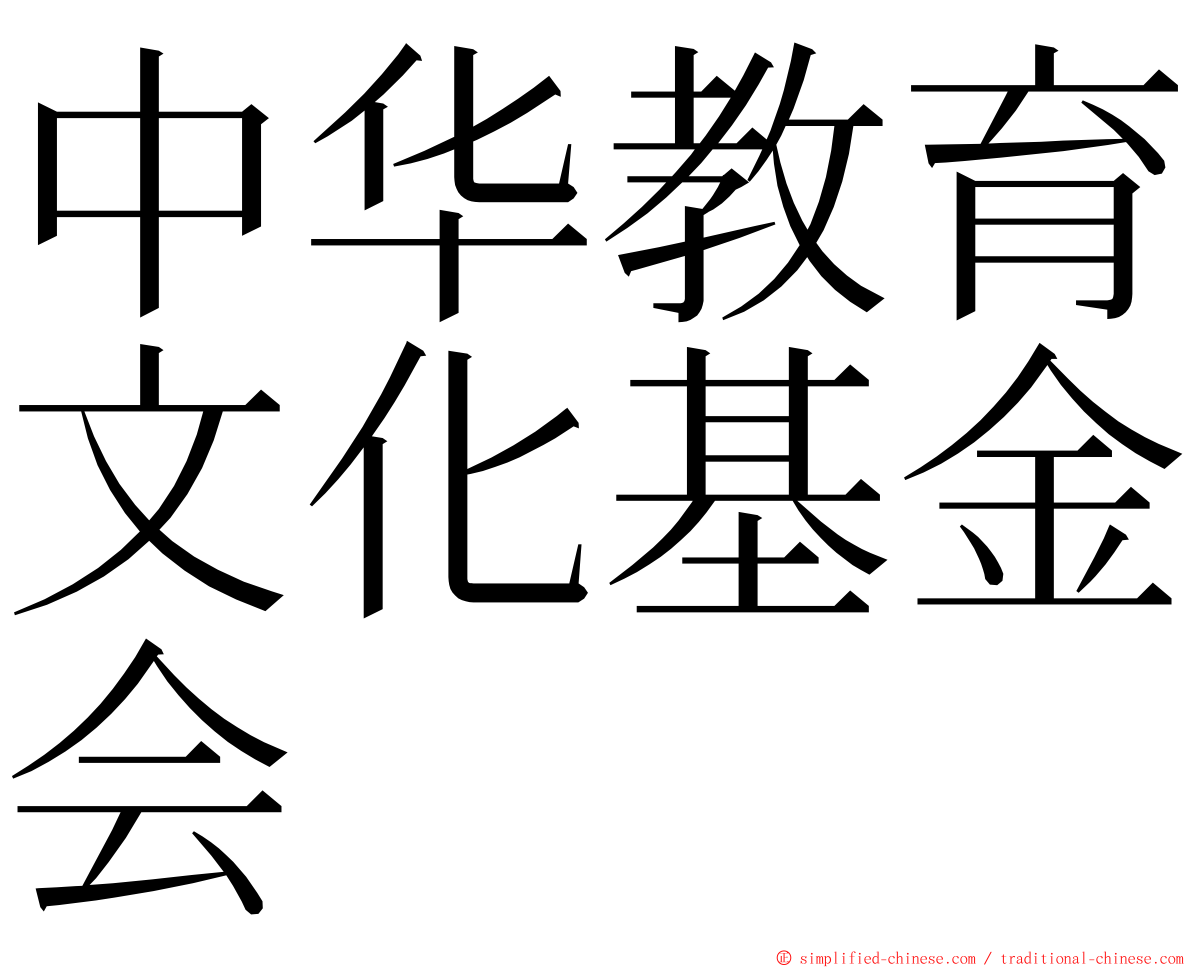 中华教育文化基金会 ming font