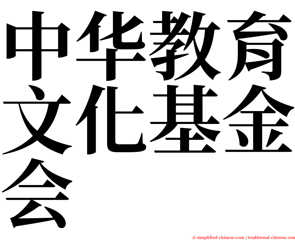 中华教育文化基金会 serif font