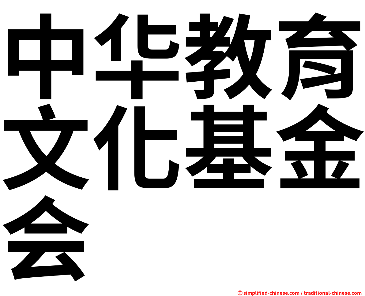 中华教育文化基金会