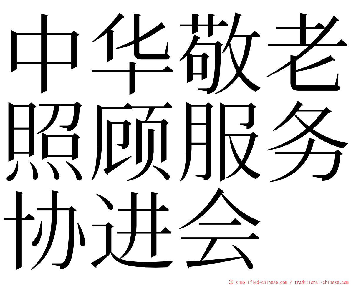 中华敬老照顾服务协进会 ming font