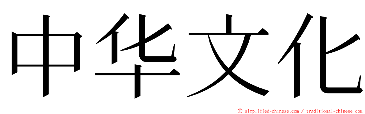 中华文化 ming font