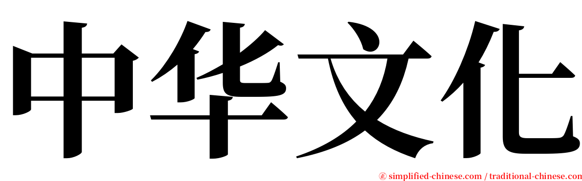 中华文化 serif font