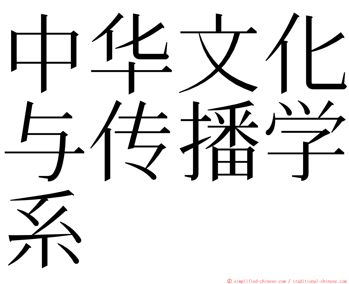 中华文化与传播学系 ming font