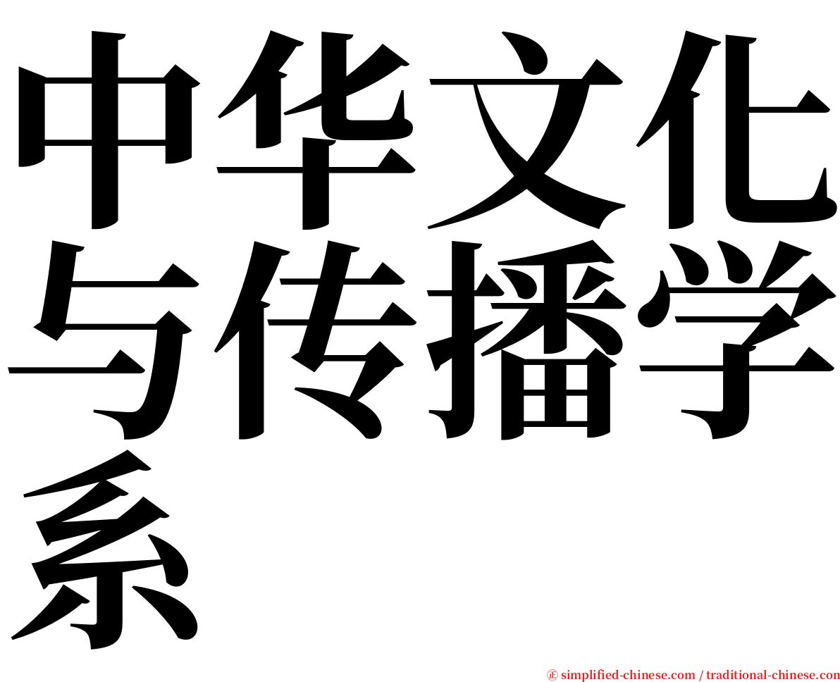 中华文化与传播学系 serif font