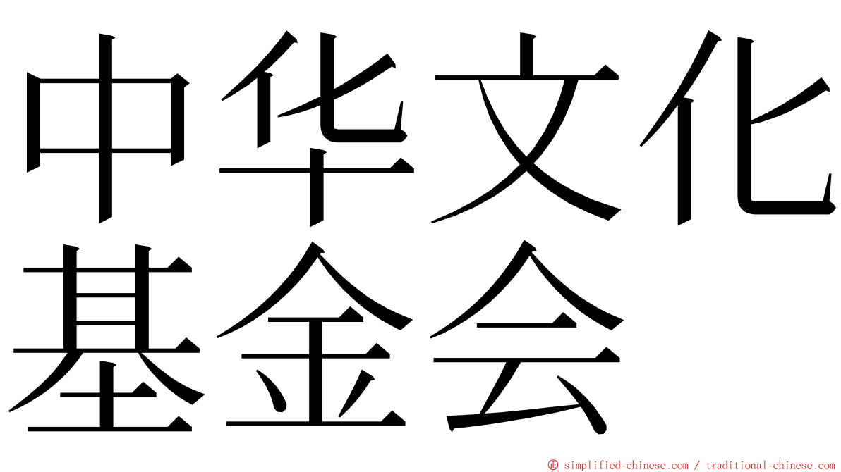 中华文化基金会 ming font