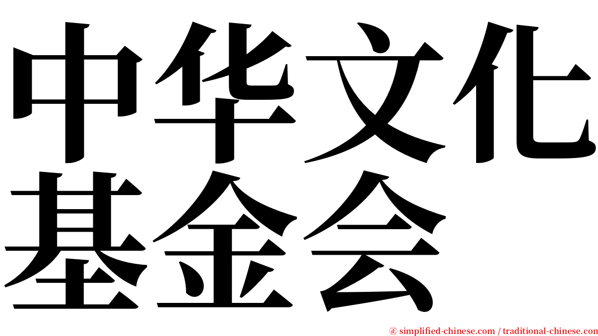 中华文化基金会 serif font