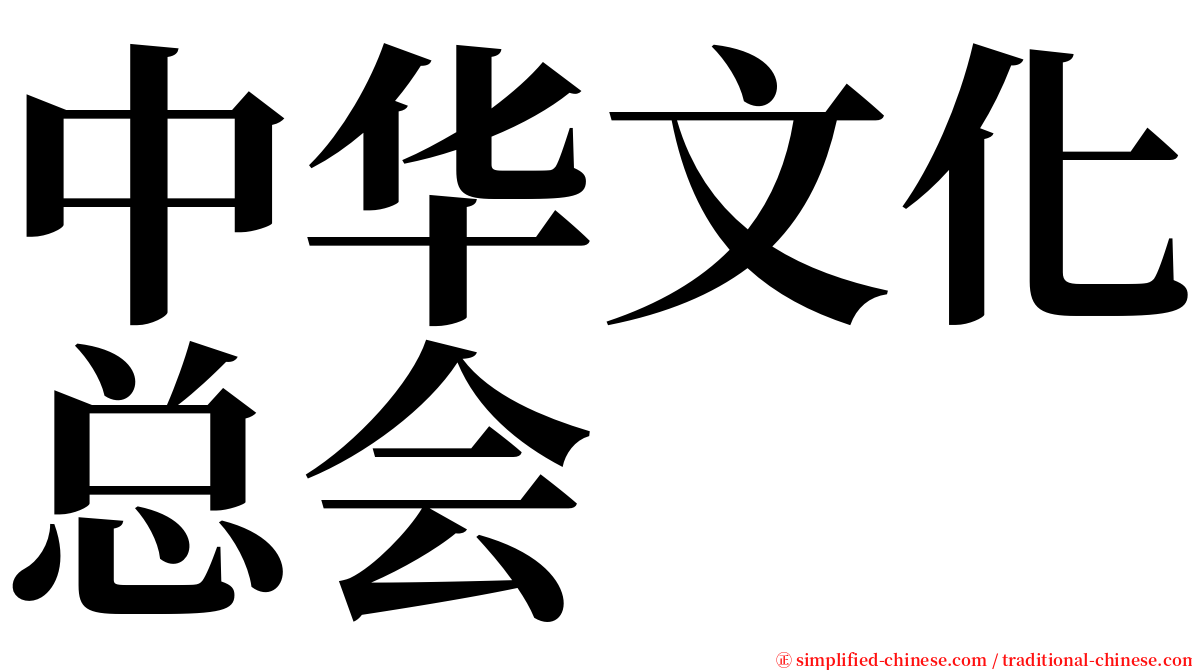 中华文化总会 serif font