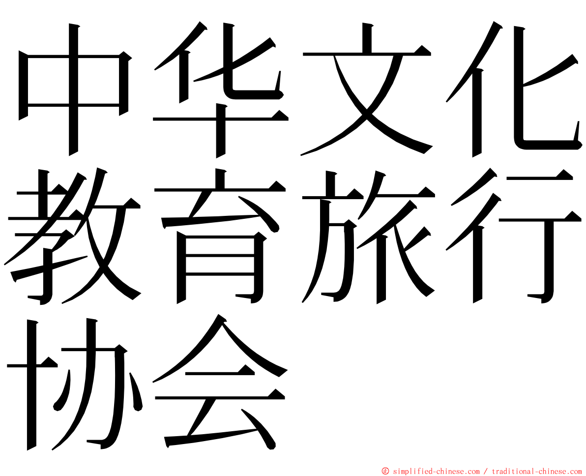 中华文化教育旅行协会 ming font