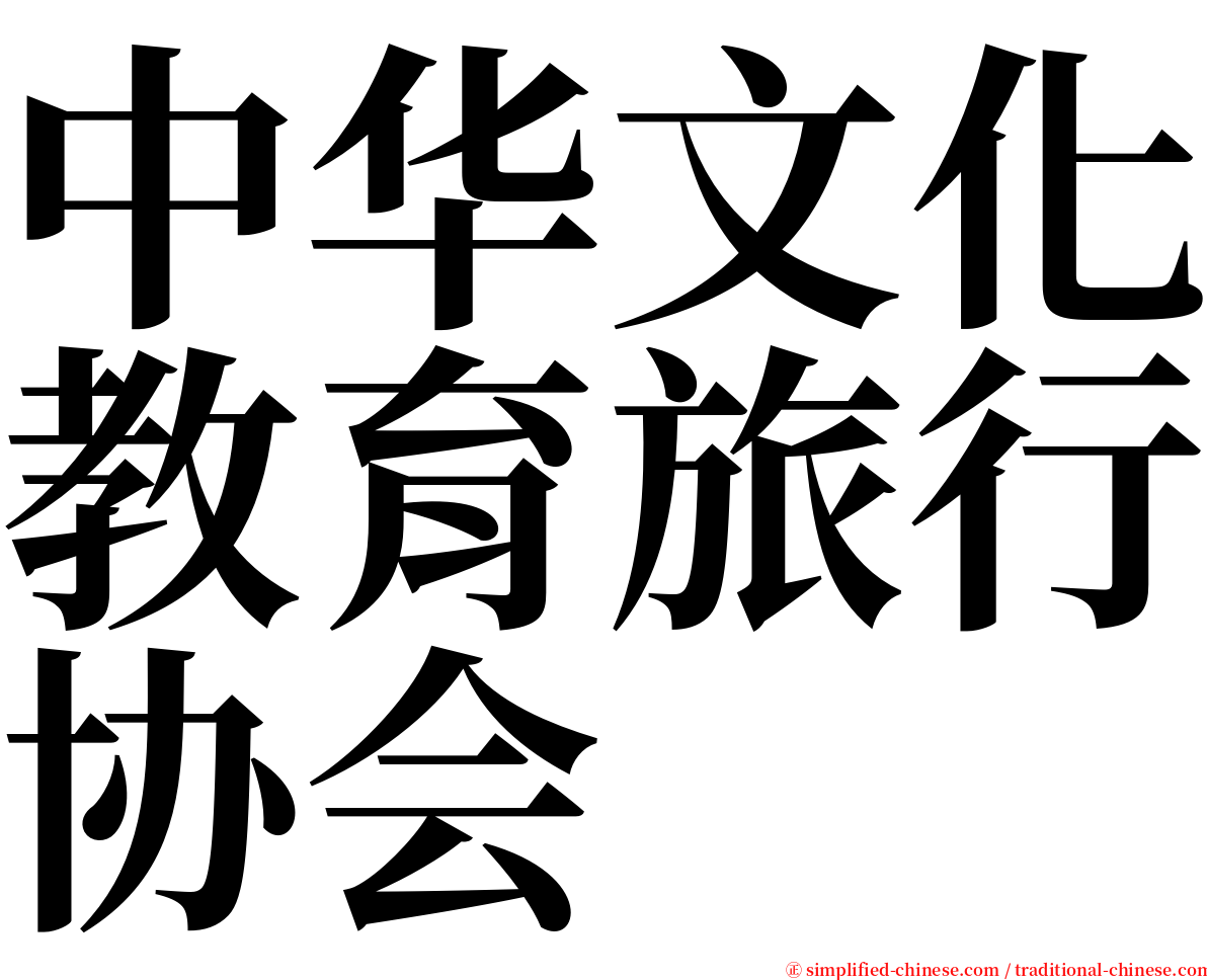 中华文化教育旅行协会 serif font