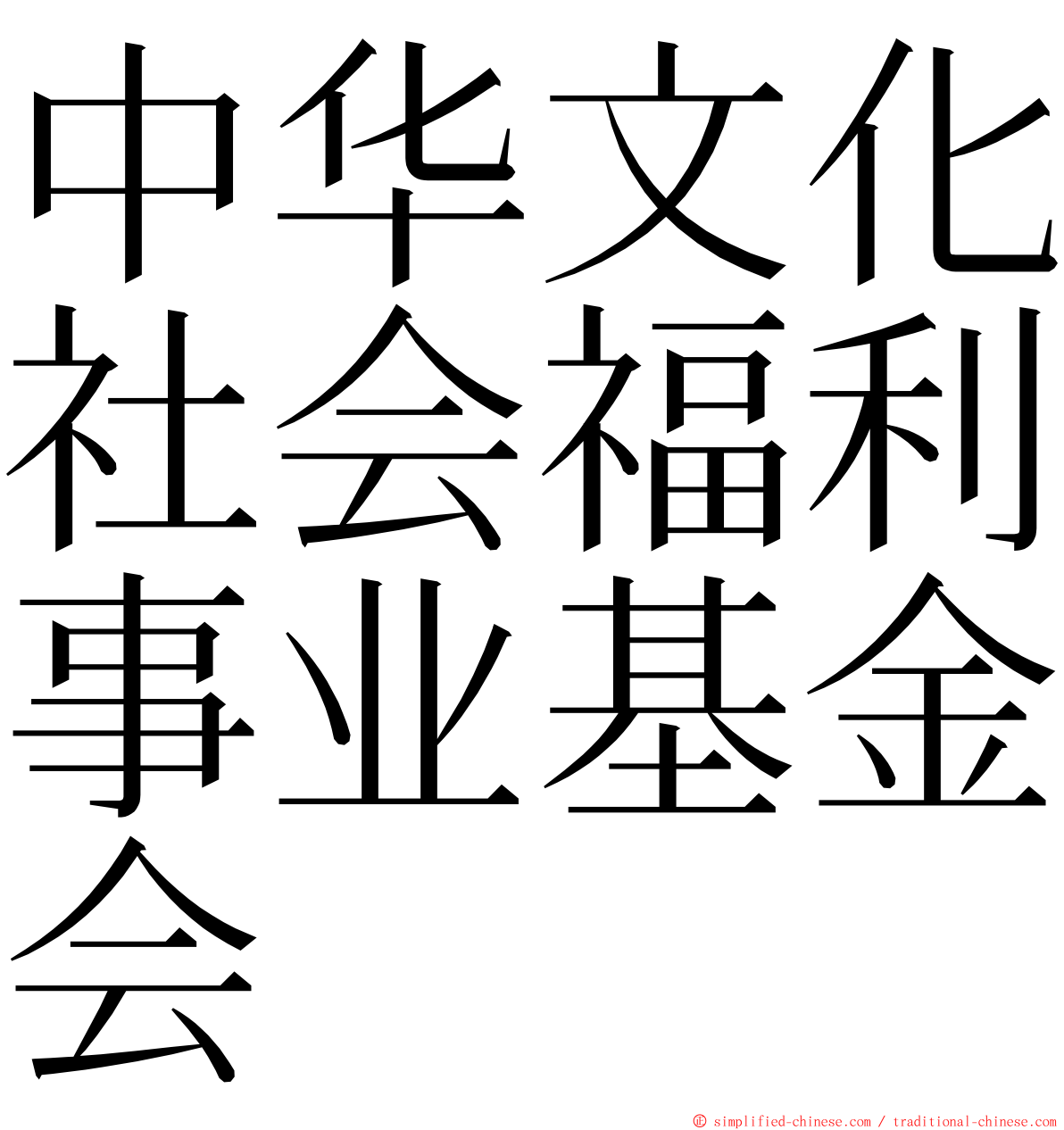 中华文化社会福利事业基金会 ming font