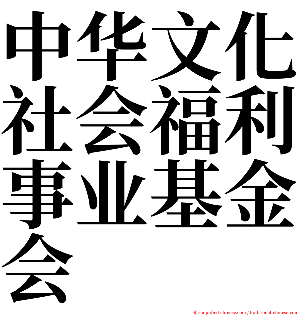 中华文化社会福利事业基金会 serif font