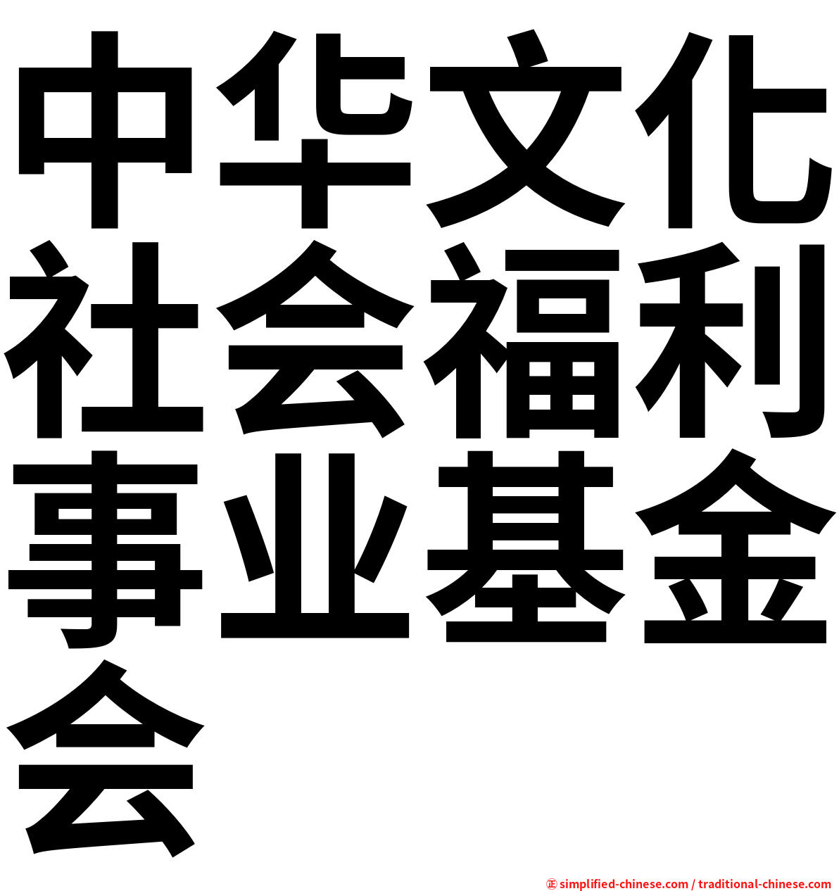 中华文化社会福利事业基金会