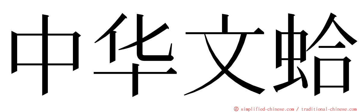 中华文蛤 ming font