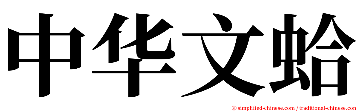 中华文蛤 serif font