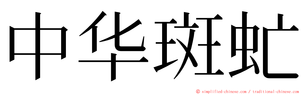 中华斑虻 ming font