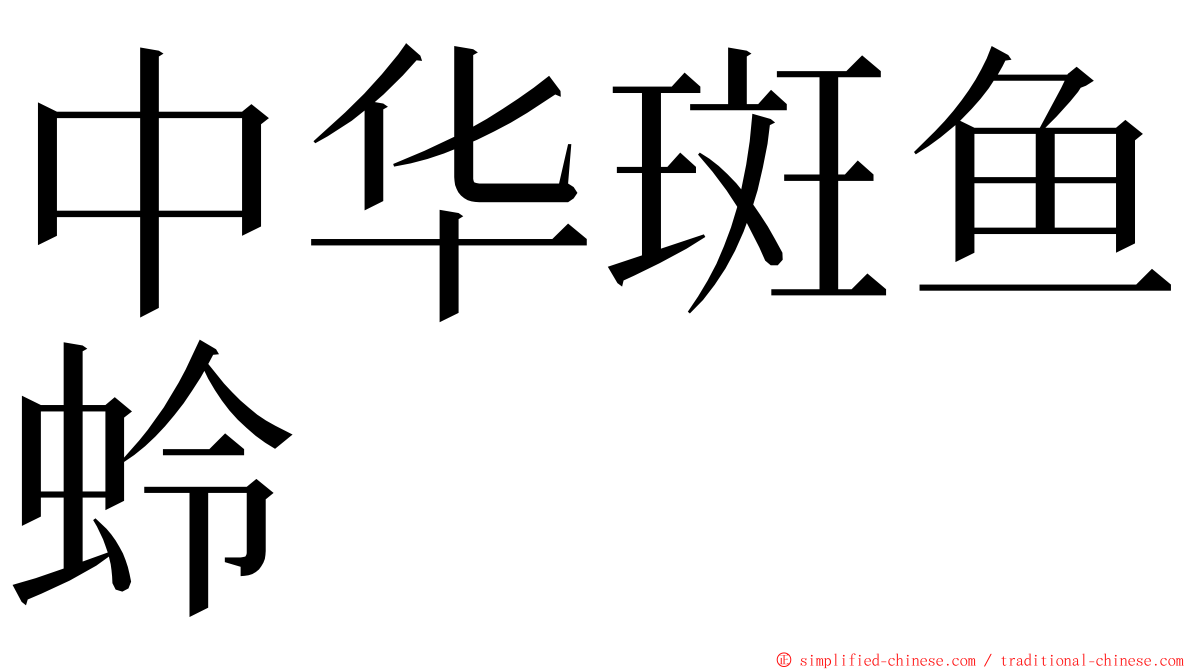 中华斑鱼蛉 ming font