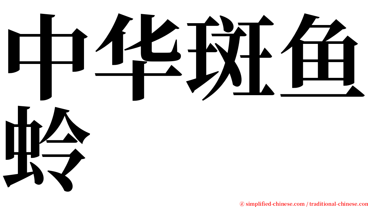 中华斑鱼蛉 serif font