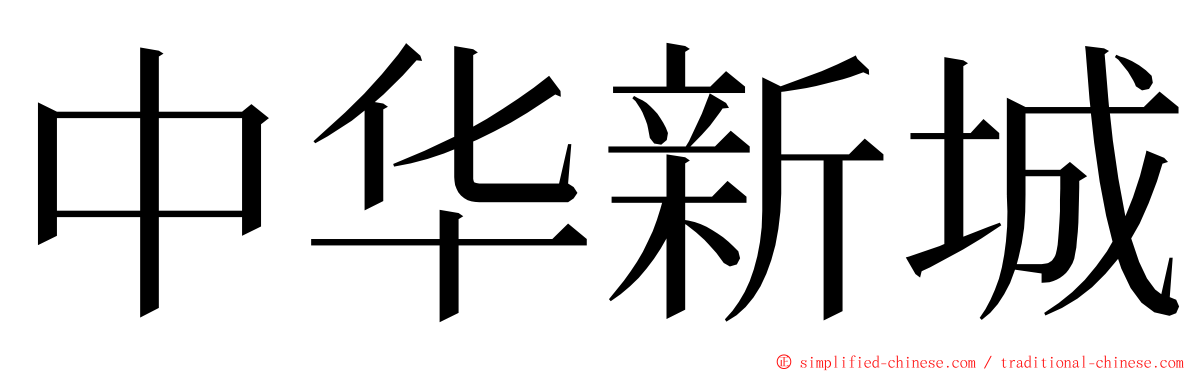 中华新城 ming font