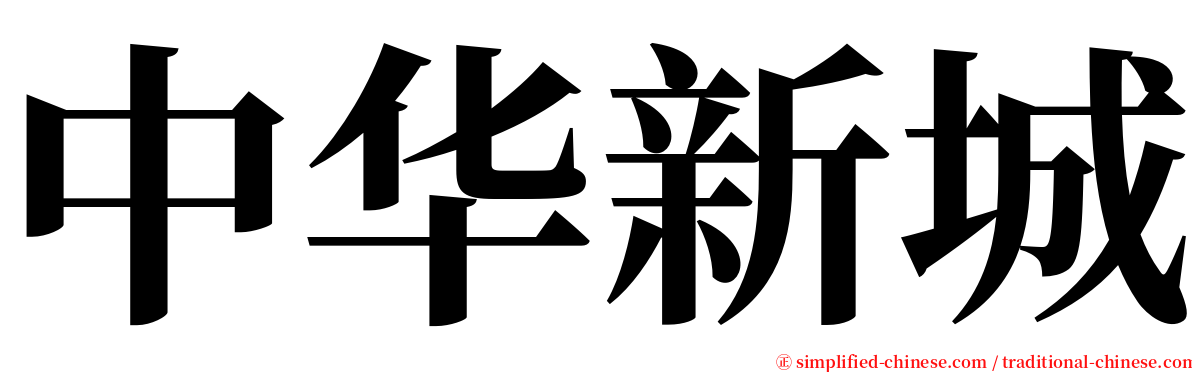 中华新城 serif font