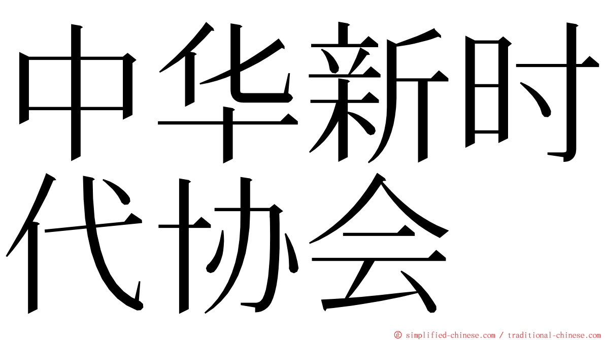 中华新时代协会 ming font