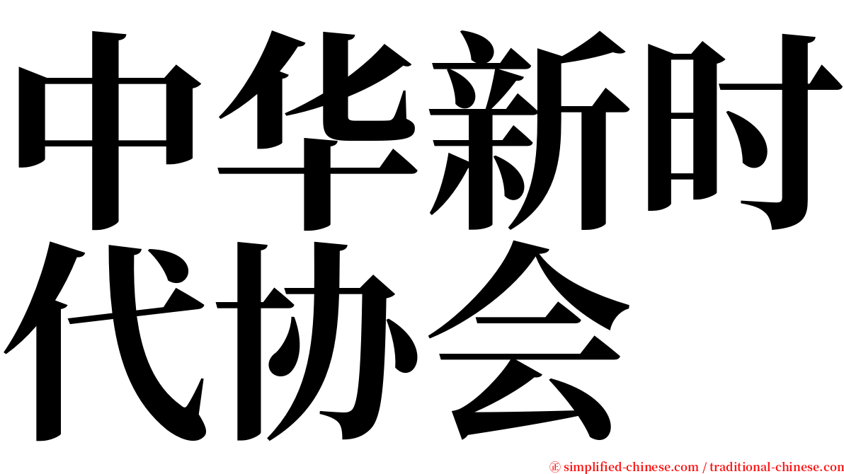 中华新时代协会 serif font