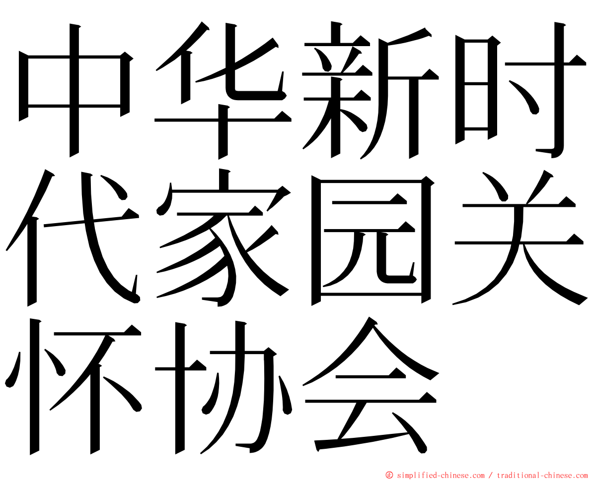 中华新时代家园关怀协会 ming font