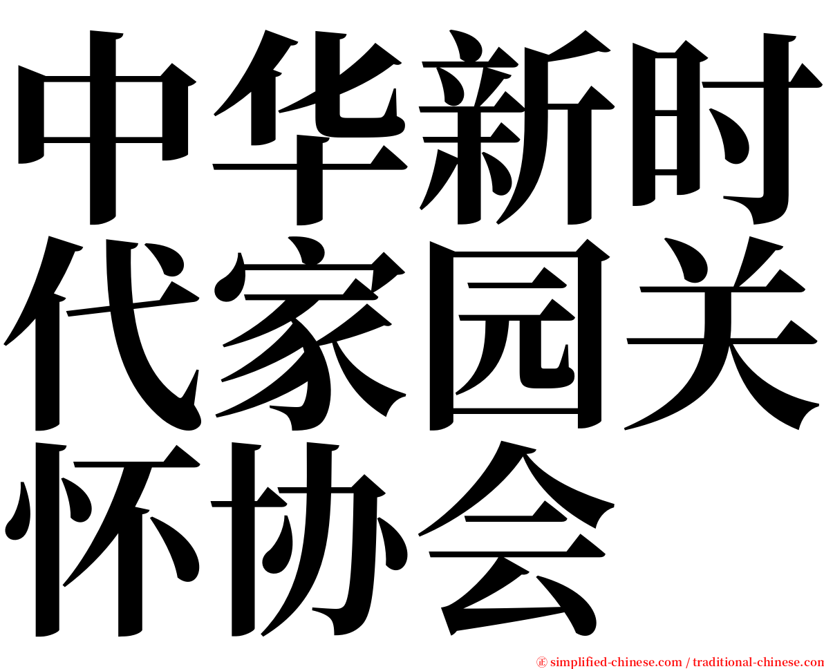 中华新时代家园关怀协会 serif font