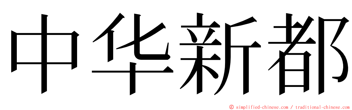 中华新都 ming font