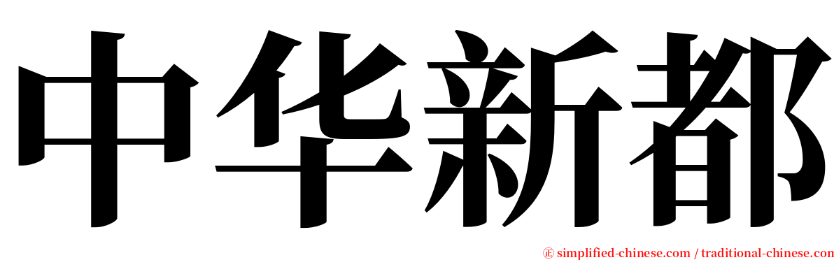 中华新都 serif font