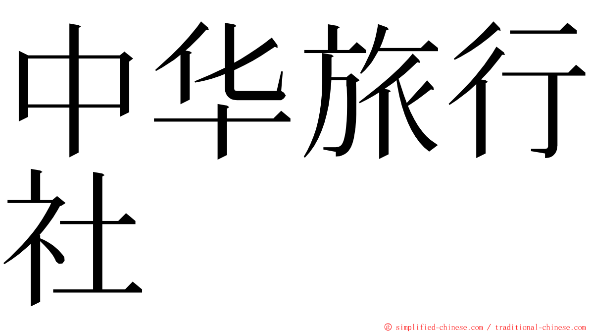 中华旅行社 ming font